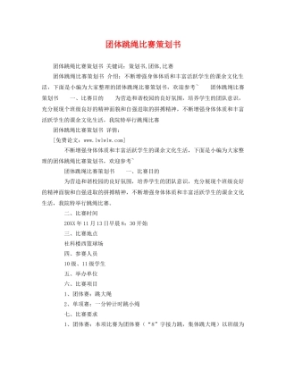 团体跳绳比赛策划书 