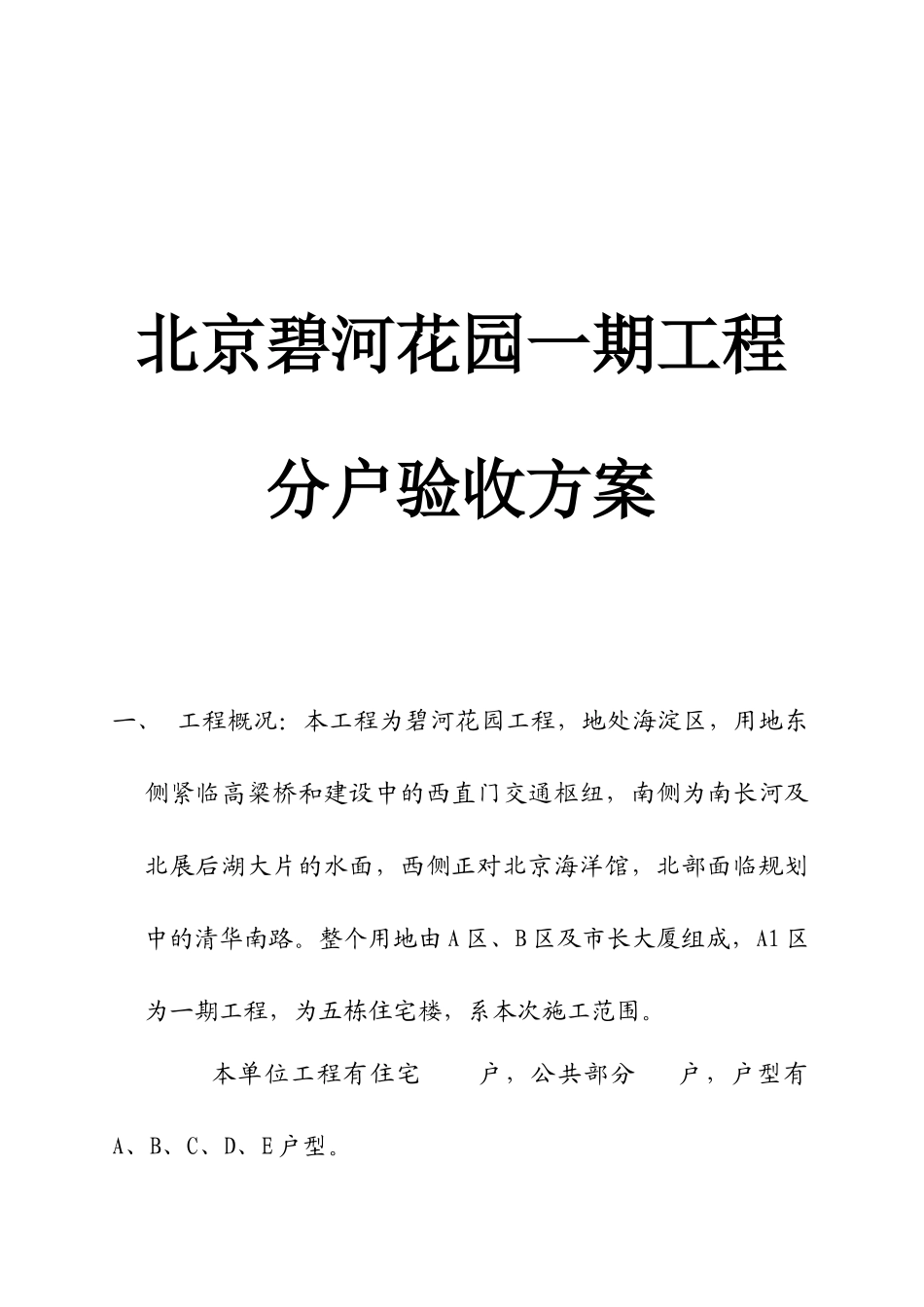 北京碧河花园一期工程分户验收方案_第1页