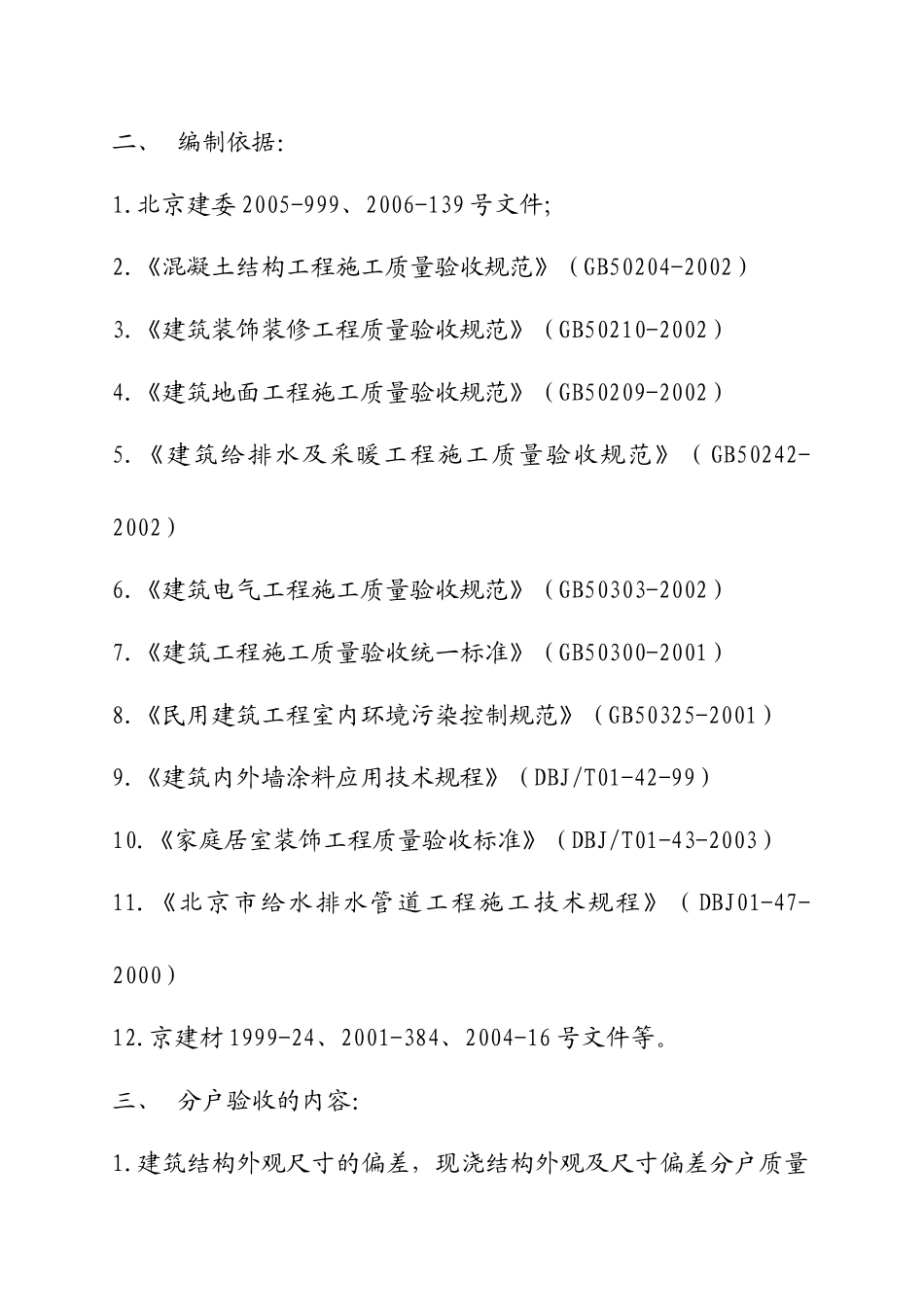 北京碧河花园一期工程分户验收方案_第2页