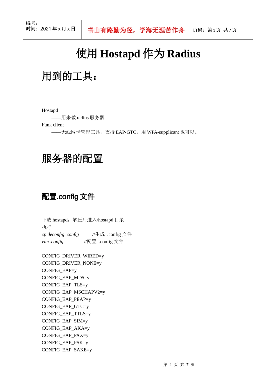 使用hostap作为认证服务器的GTC协议测试方法_第1页