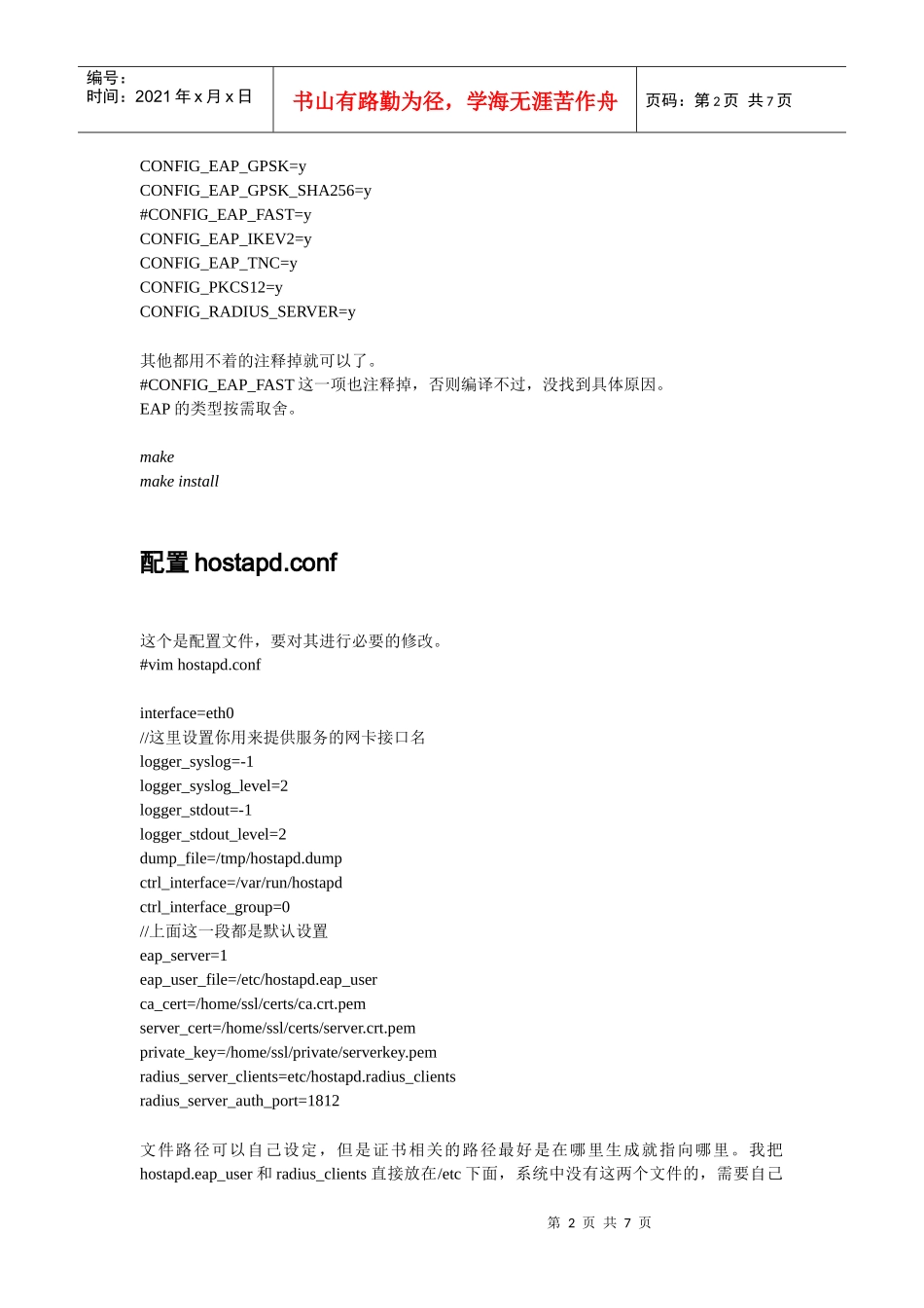 使用hostap作为认证服务器的GTC协议测试方法_第2页