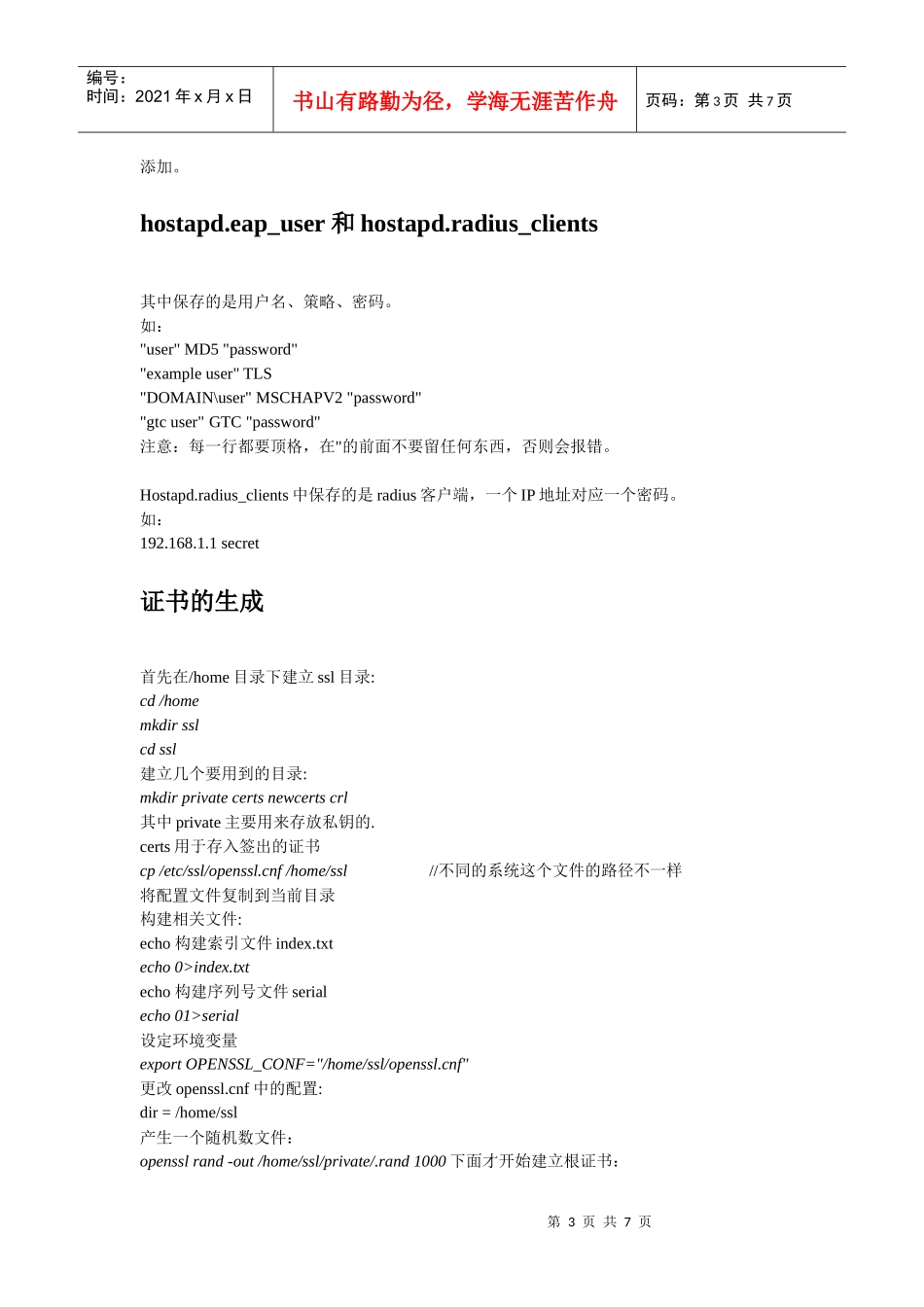 使用hostap作为认证服务器的GTC协议测试方法_第3页