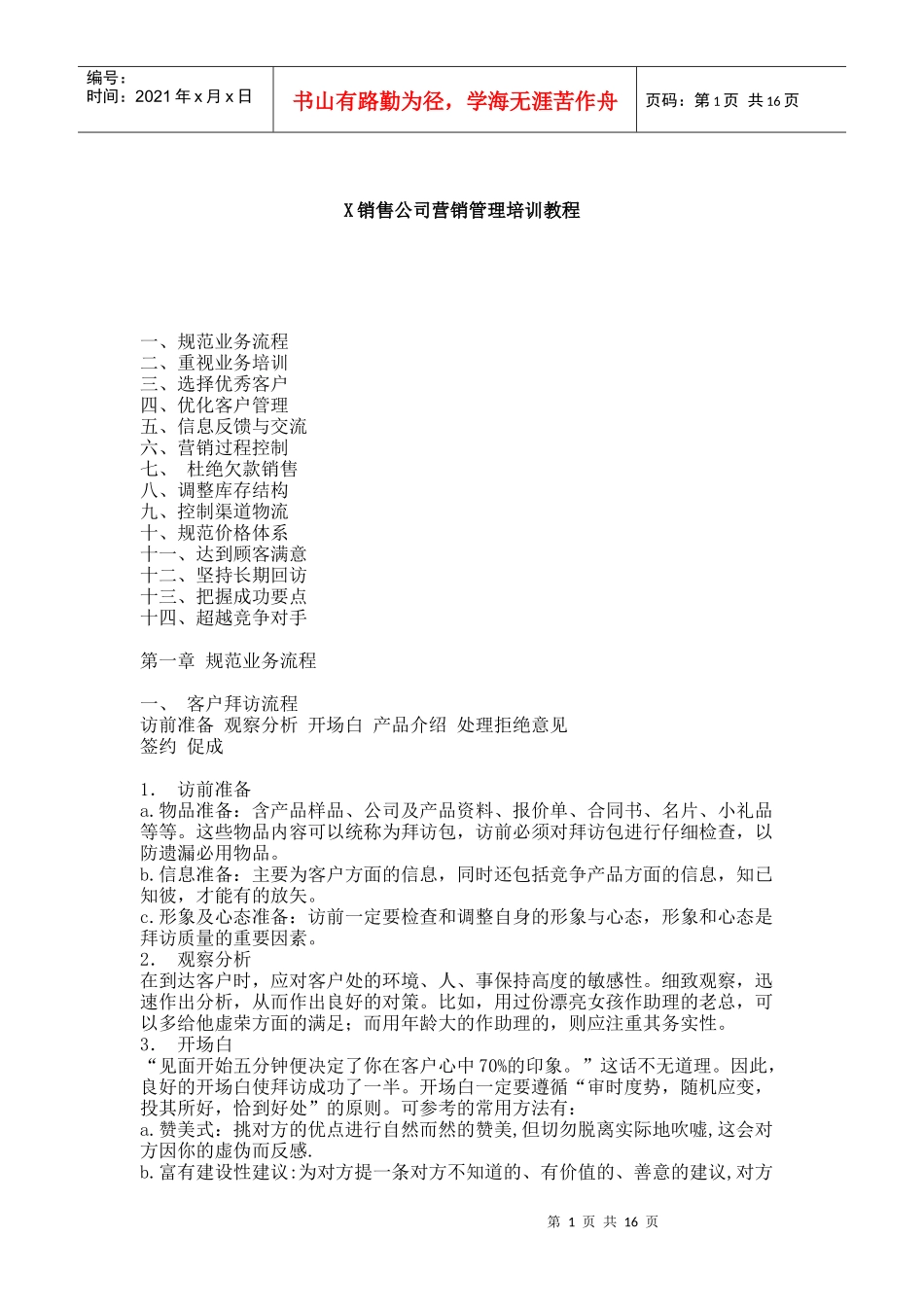 XX销售公司营销管理培训教程_第1页