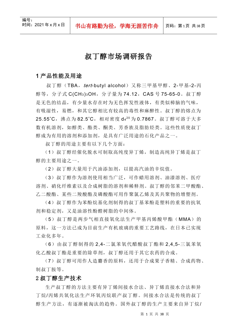 叔丁醇市场调研报告_第1页