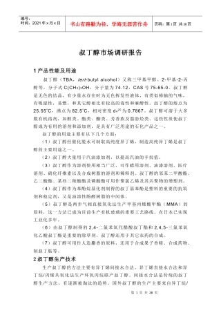 叔丁醇市场调研报告