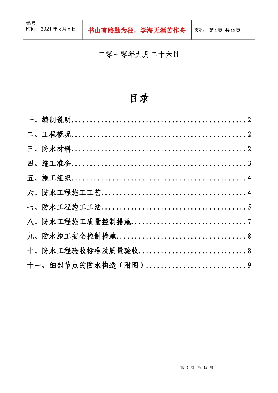 10、屋面防水施工方案—JS涂料_第2页