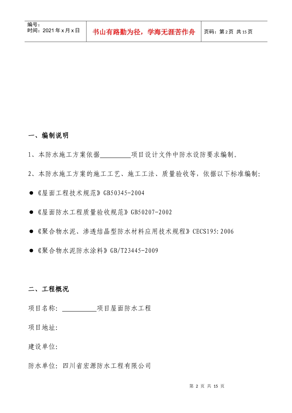 10、屋面防水施工方案—JS涂料_第3页