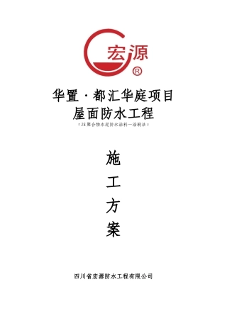 10、屋面防水施工方案—JS涂料