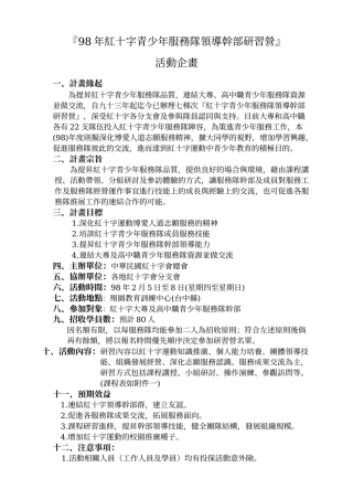 『98年红十字青少年服务队领导干部研习营』