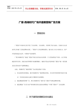 广厦西湖时代广场开盘期营销广告方案