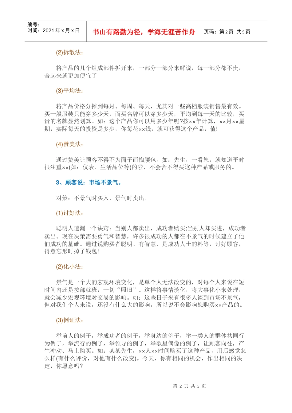 客服培训地摊营销学(DOC6页)_第2页