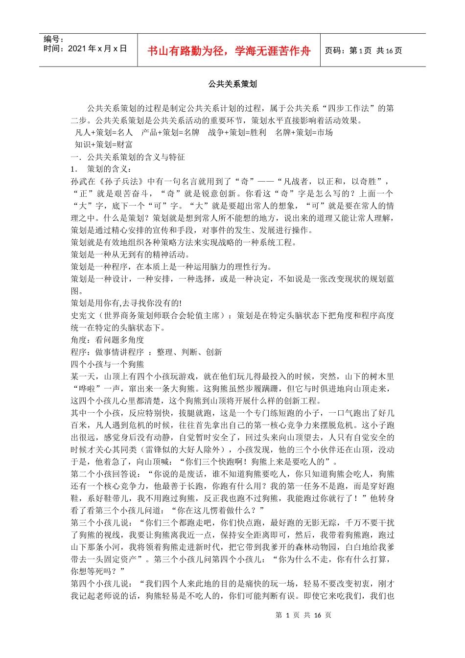公共关系策划的含义与程序概论_第1页