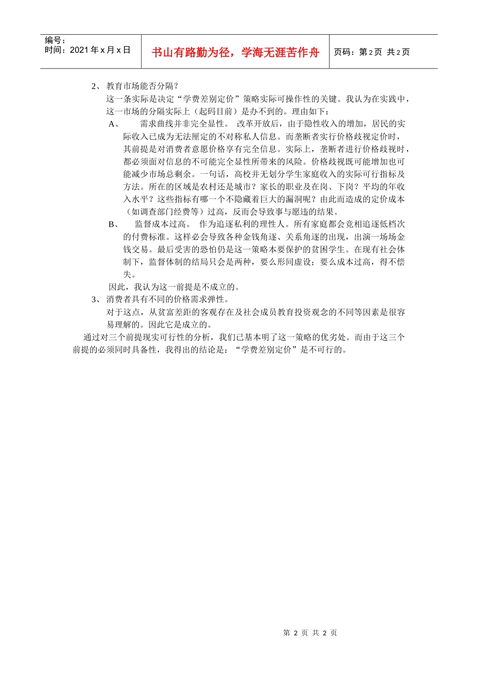 “学费差别定价”可行吗_第2页