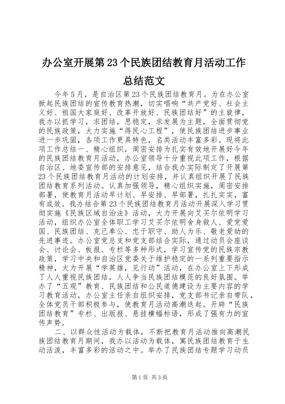 办公室开展第23个民族团结教育月活动工作总结范文_第1页