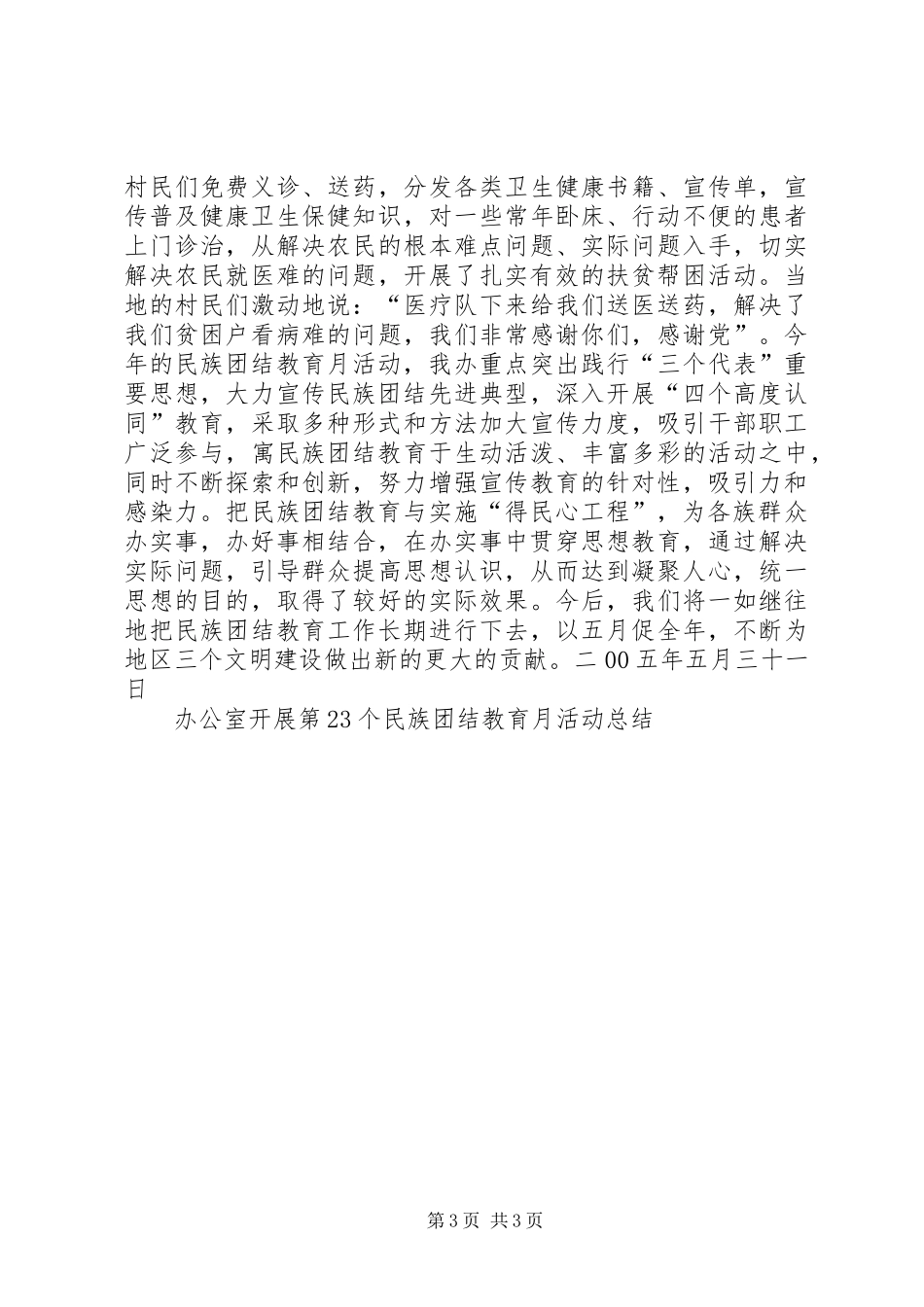 办公室开展第23个民族团结教育月活动工作总结范文_第3页