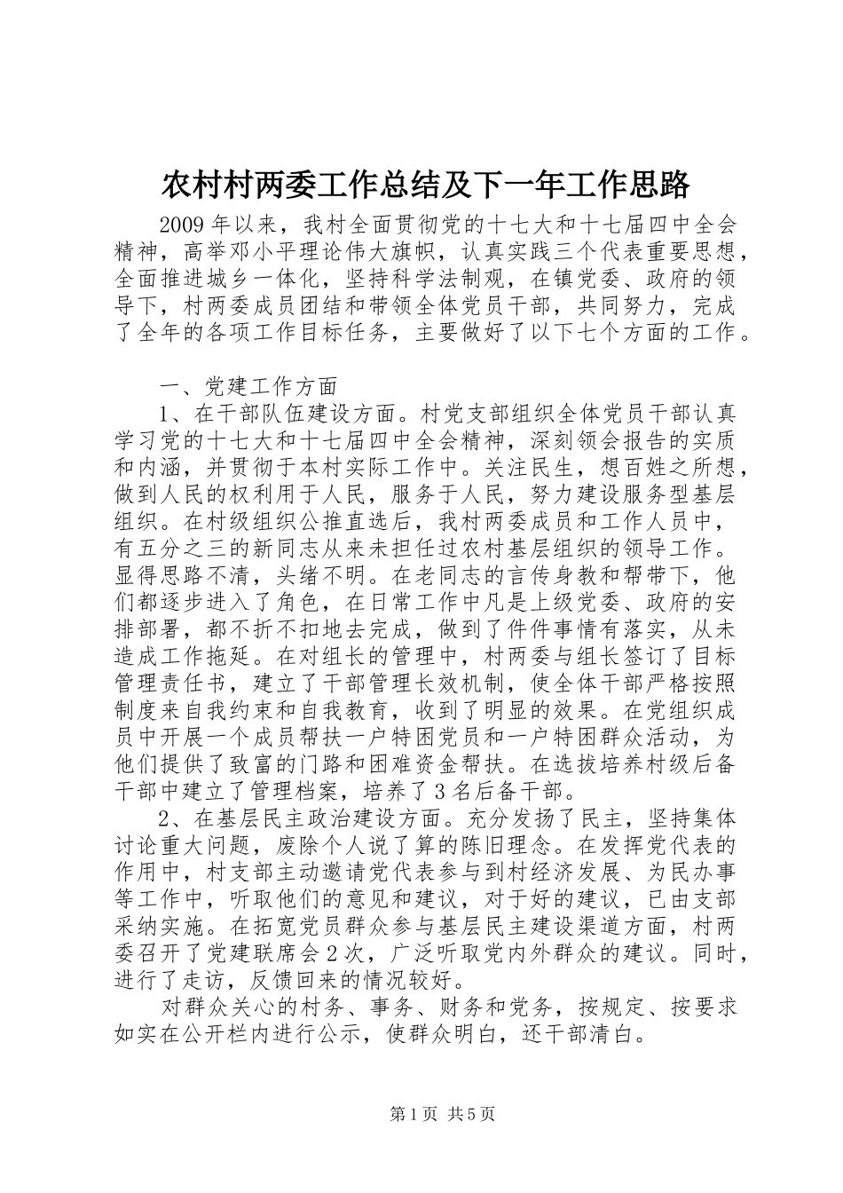 农村村两委工作总结及下一年工作思路_第1页
