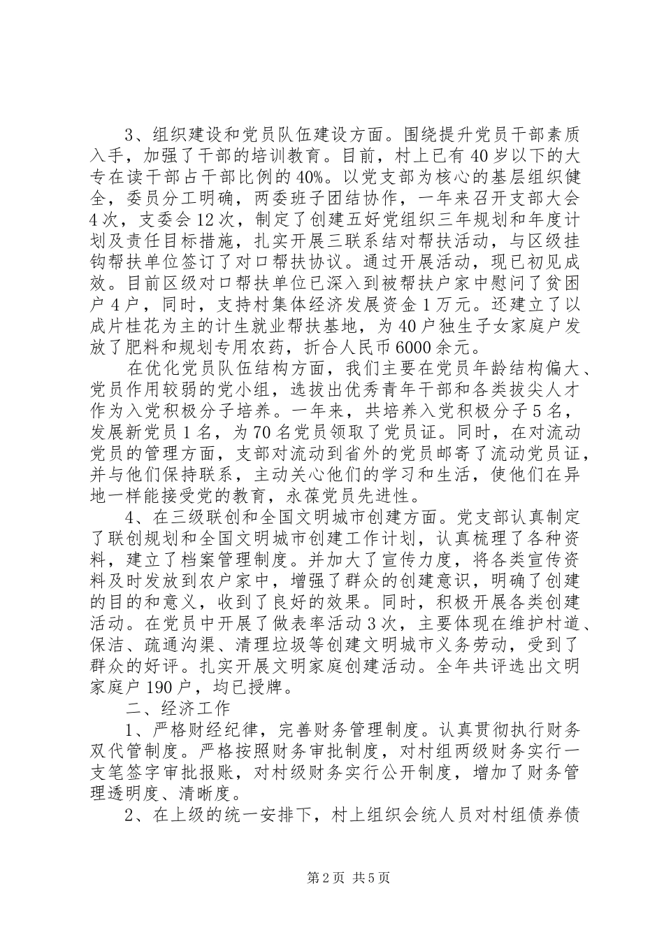 农村村两委工作总结及下一年工作思路_第2页