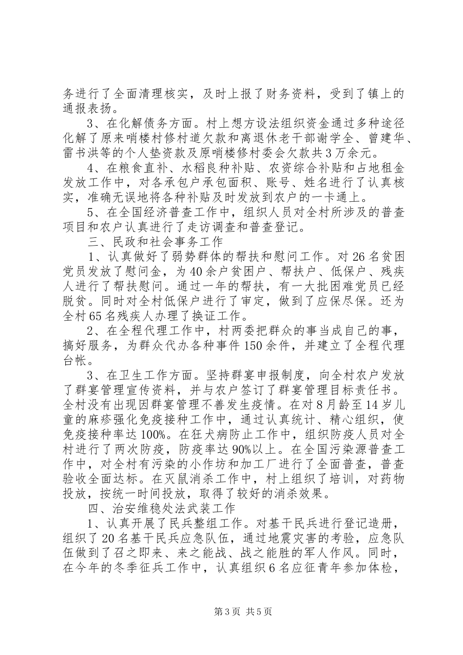 农村村两委工作总结及下一年工作思路_第3页
