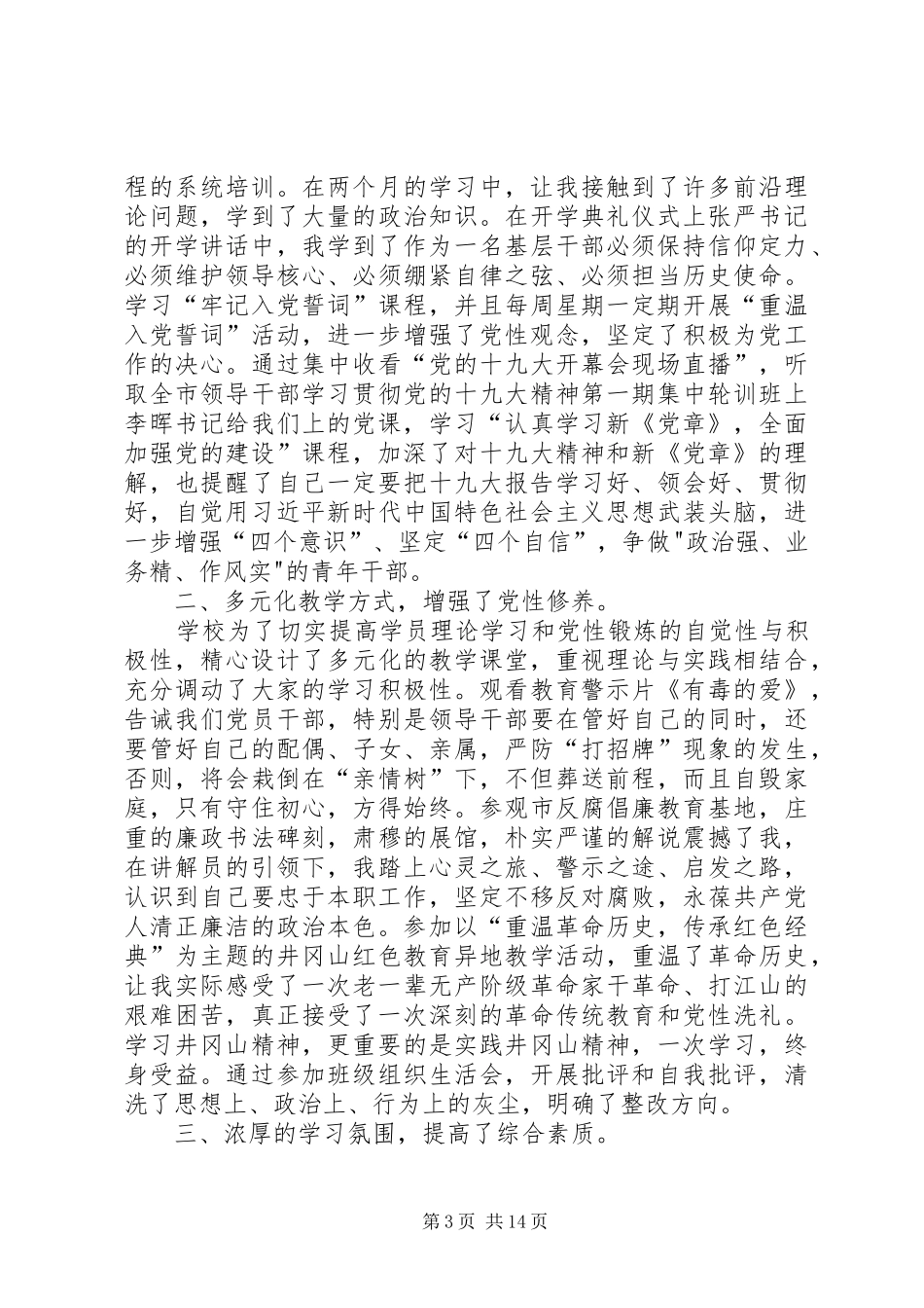 党校公开课观后感心得体会多篇_第3页