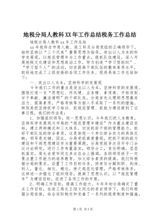 地税分局人教科XX年工作总结税务工作总结