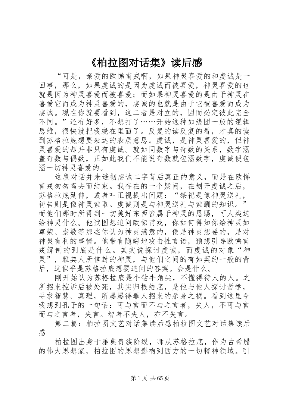 《柏拉图对话集》读后感_第1页
