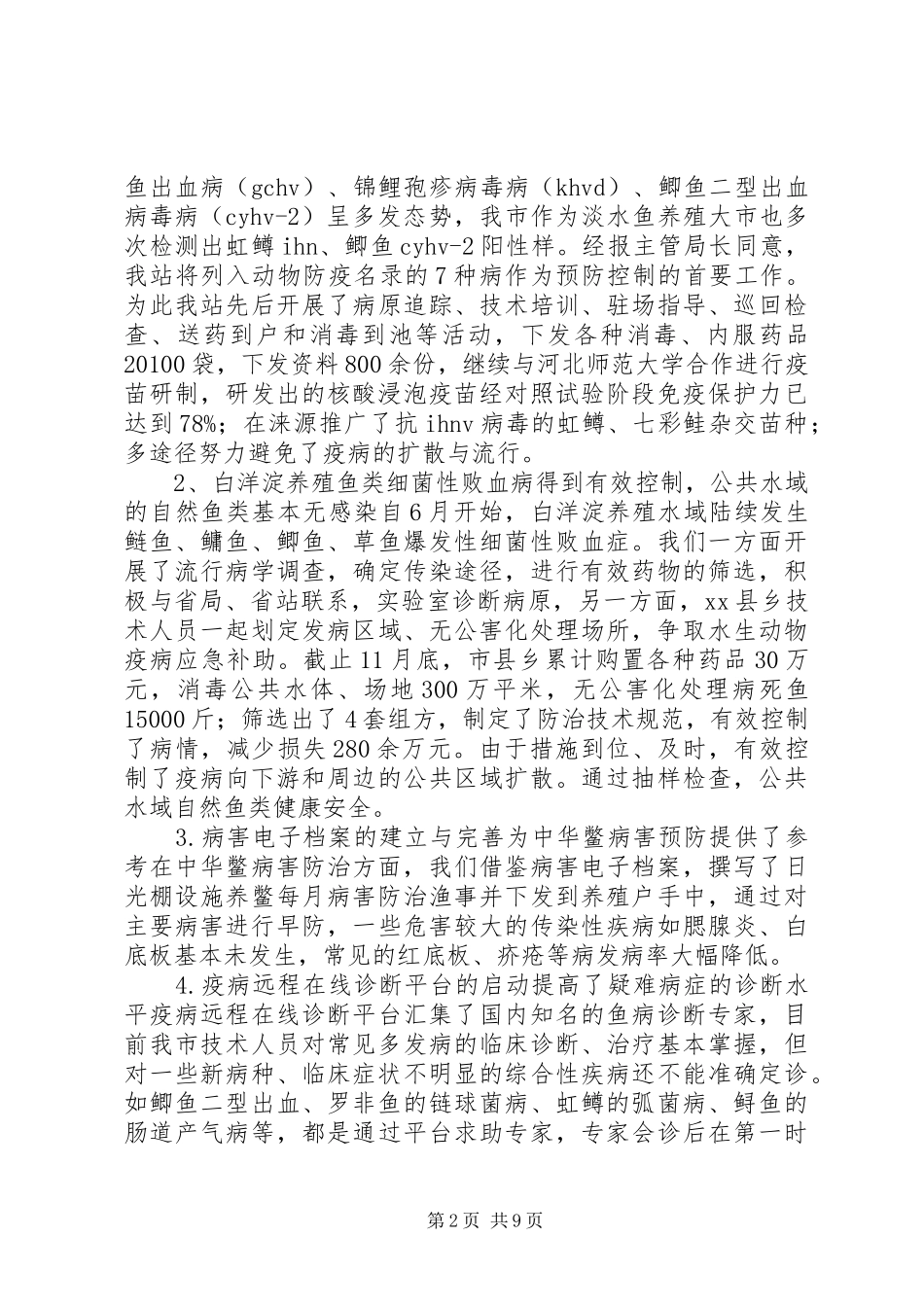 农业局水产技术推广站工作总结_第2页