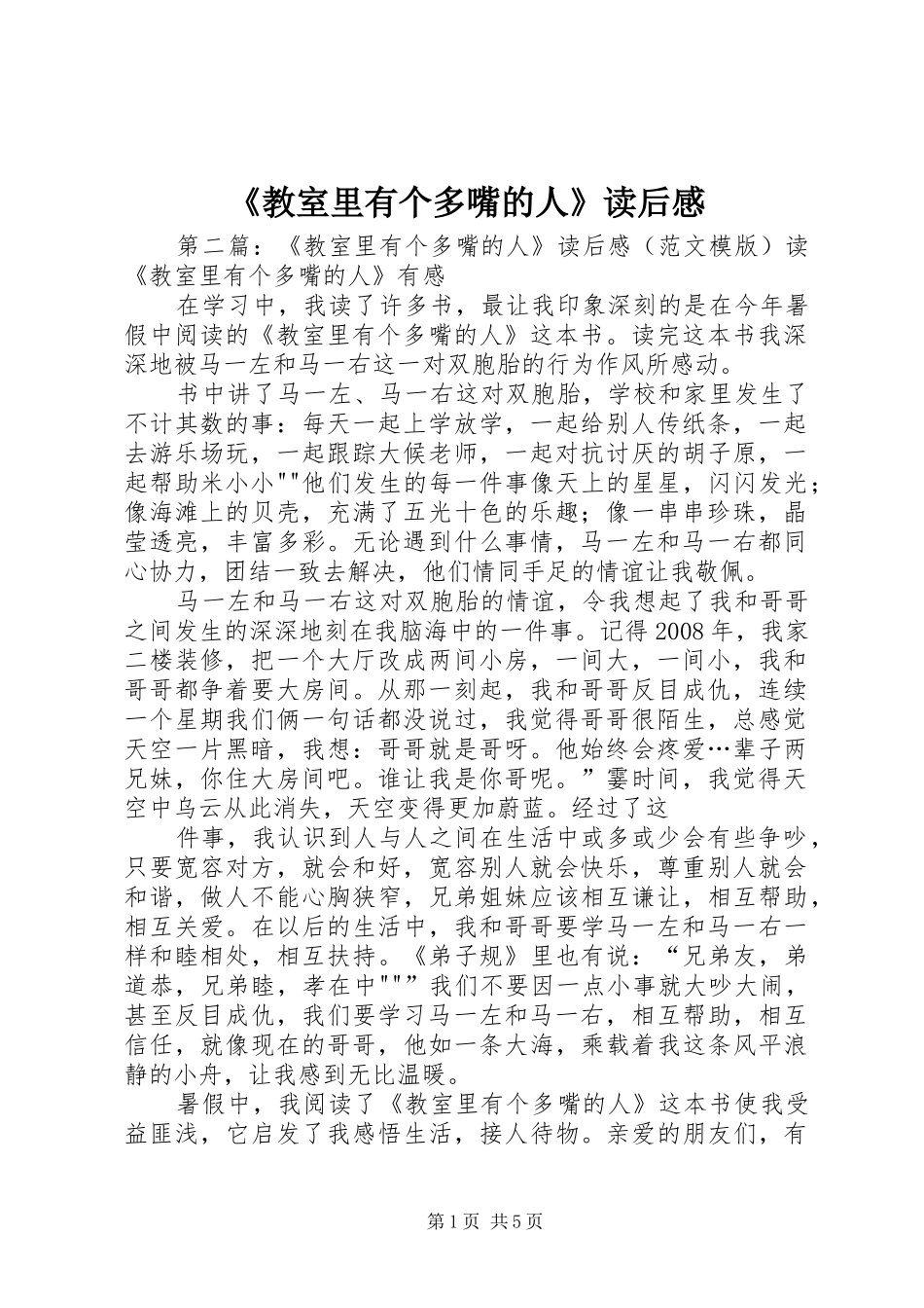 《教室里有个多嘴的人》读后感_第1页