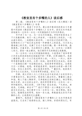 《教室里有个多嘴的人》读后感