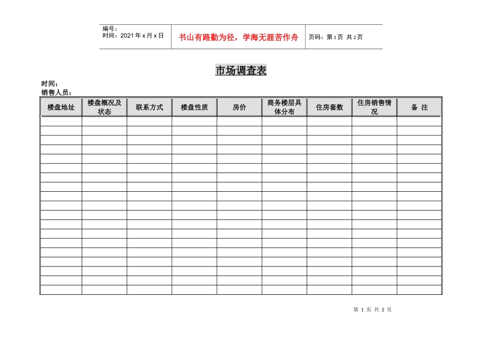 市场调查表(1)_第1页