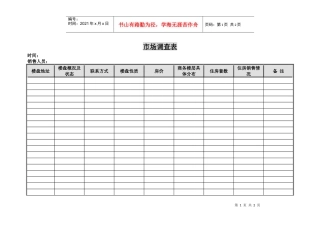 市场调查表(1)