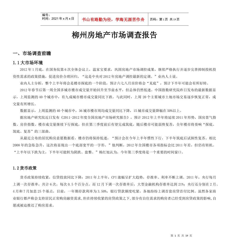 XXXX-XXXX柳州房地产市场调查_第1页