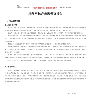 XXXX-XXXX柳州房地产市场调查