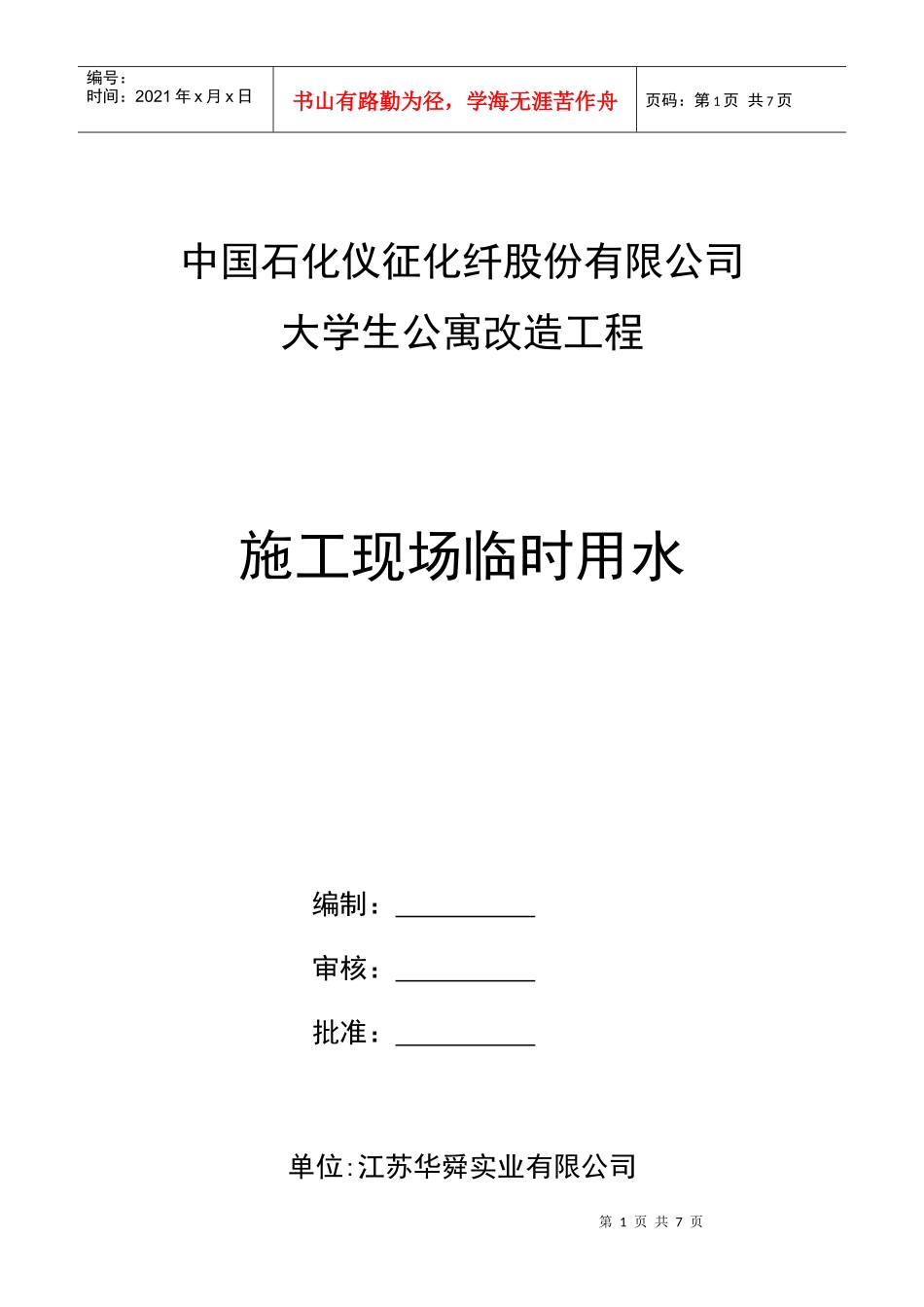 临时用水工程专项方案_第1页