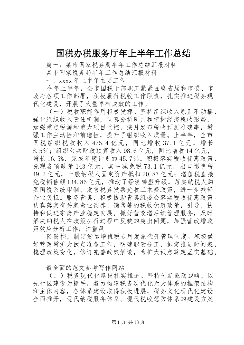 国税办税服务厅年上半年工作总结_第1页