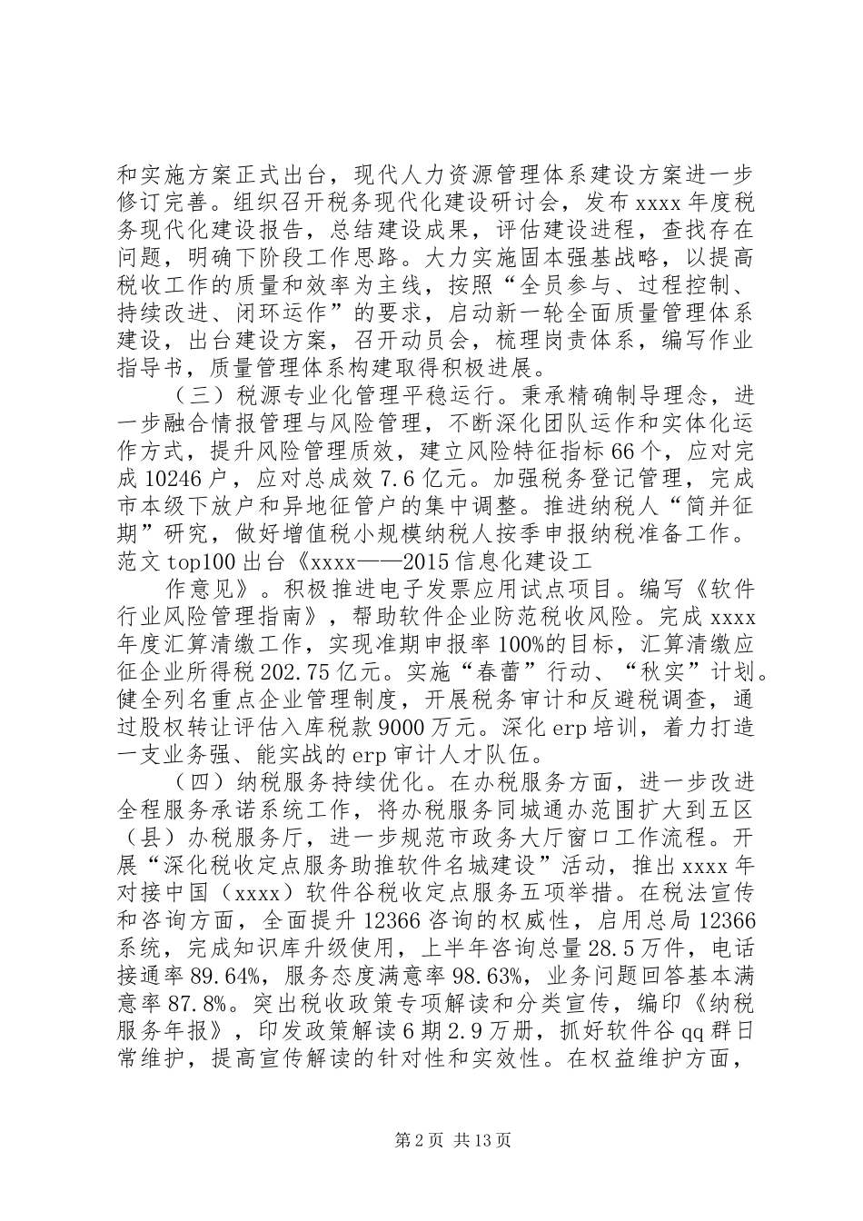 国税办税服务厅年上半年工作总结_第2页