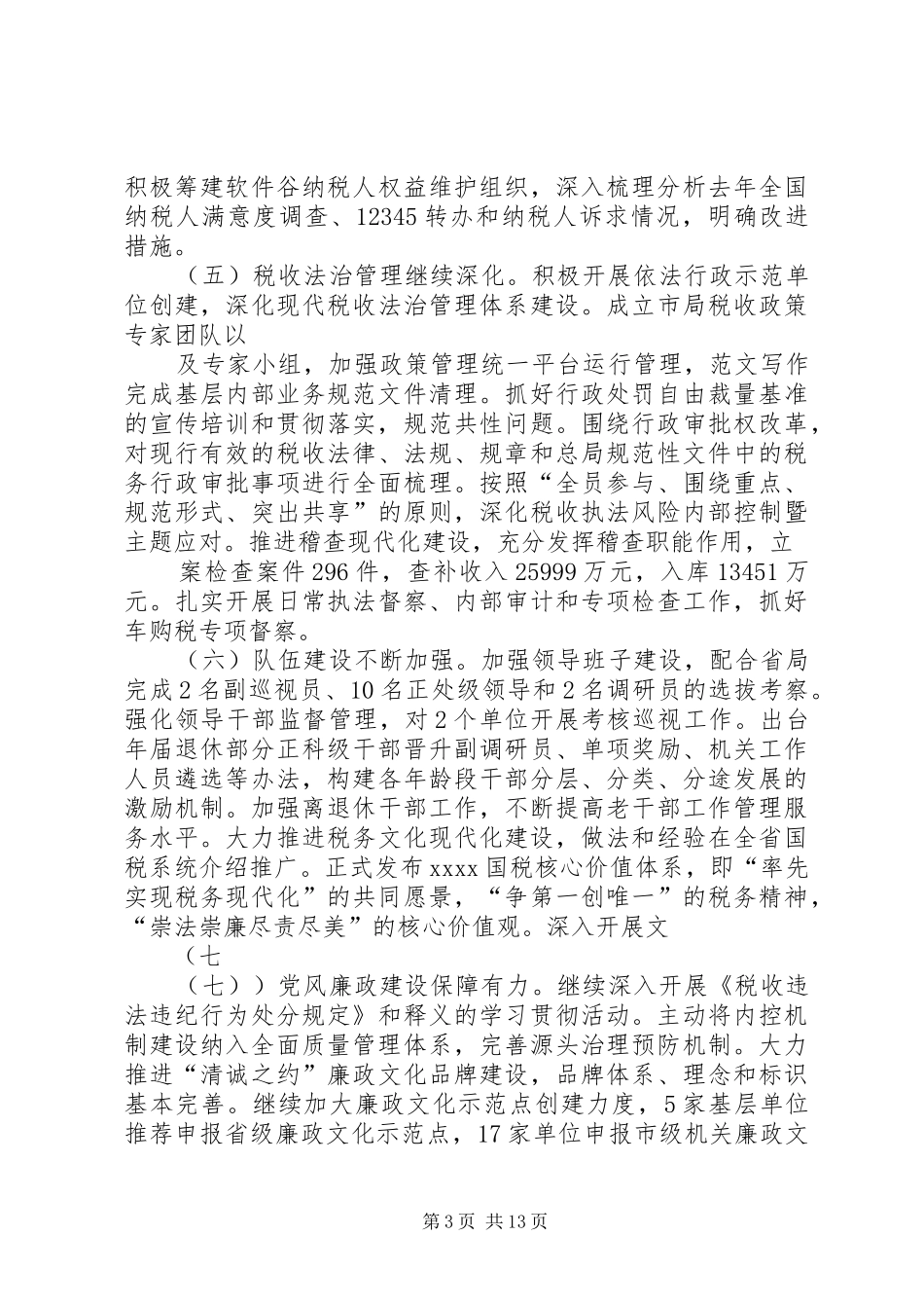 国税办税服务厅年上半年工作总结_第3页