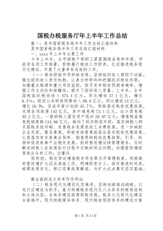 国税办税服务厅年上半年工作总结