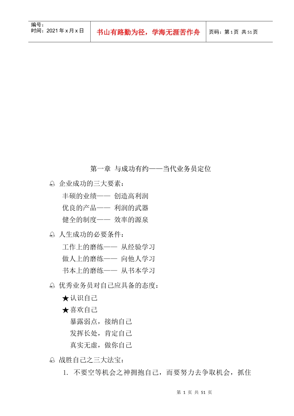 成功业务员态度与技能培训课件_第1页