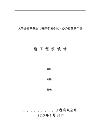 办公楼室内装饰装修工程施工方案11