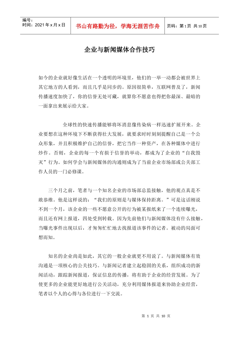 企业与新闻媒体合作技巧_第1页