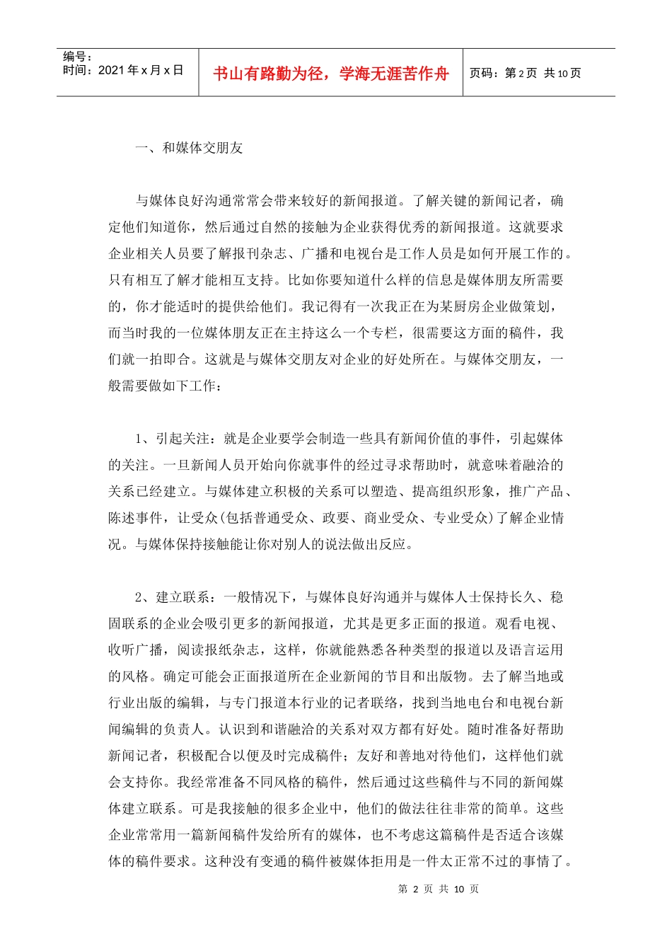 企业与新闻媒体合作技巧_第2页