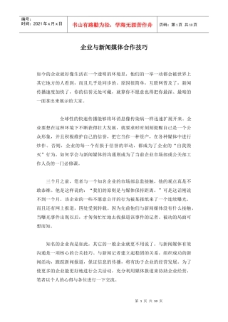 企业与新闻媒体合作技巧