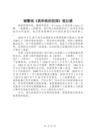 辅警观《我和我的祖国》观后感