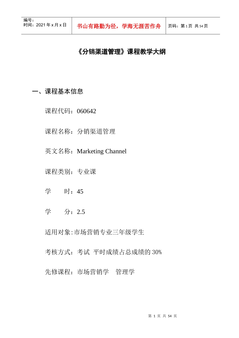 分销渠道管理课程教学大纲(doc 17)(1)_第1页