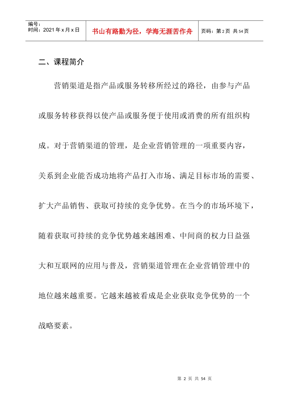 分销渠道管理课程教学大纲(doc 17)(1)_第2页