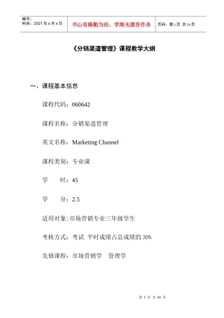 分销渠道管理课程教学大纲(doc 17)(1)