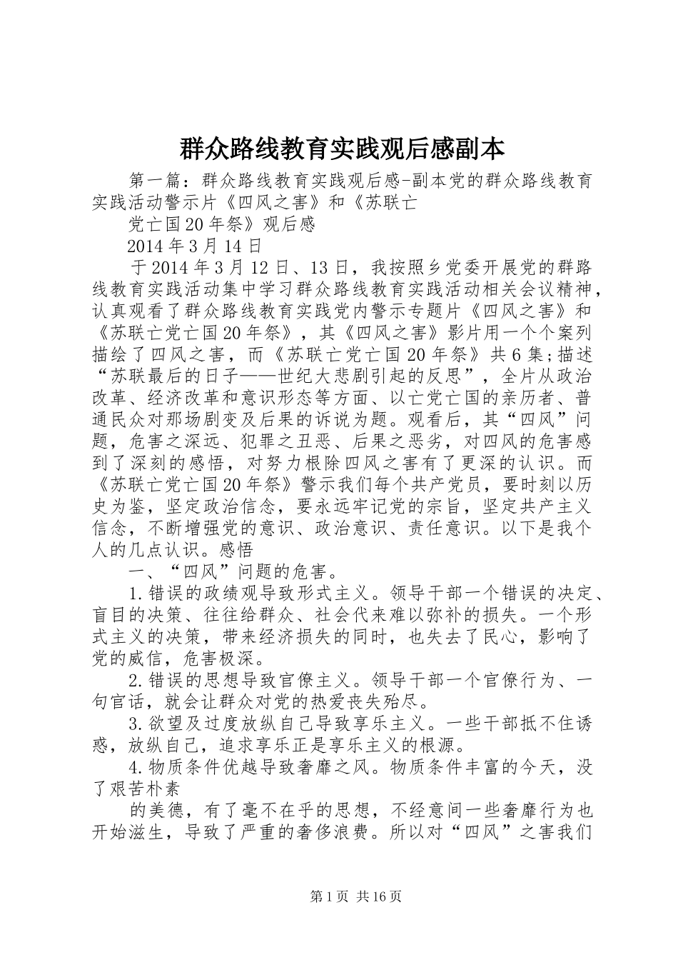 群众路线教育实践观后感副本_第1页