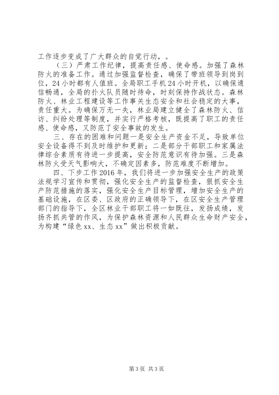 区林业局年度安全生产工作总结_第3页