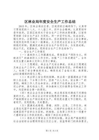 区林业局年度安全生产工作总结