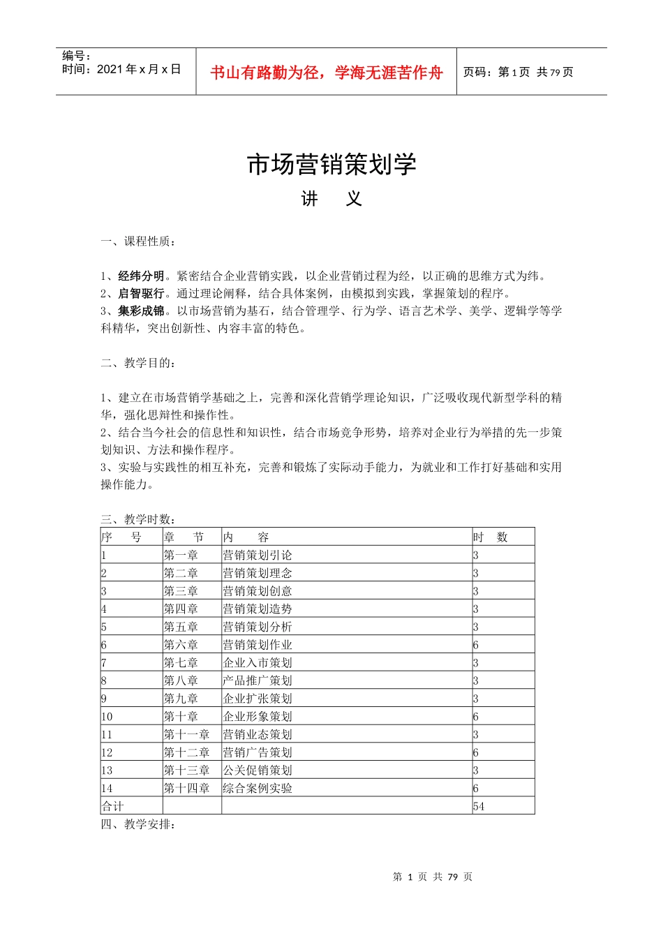市场营销策划学讲义_第1页